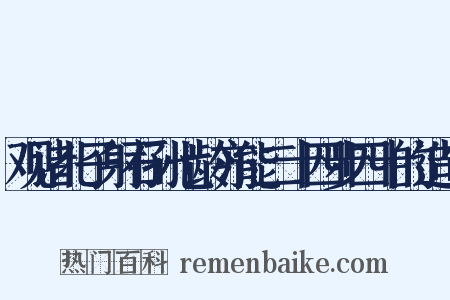 观诸北子射石孙七龄亦能二十四步四十的造句是什么意思的图片